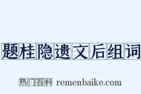 题桂隐遗文后组词是什么意思的图片